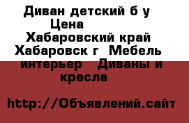 Диван детский б/у › Цена ­ 2 500 - Хабаровский край, Хабаровск г. Мебель, интерьер » Диваны и кресла   